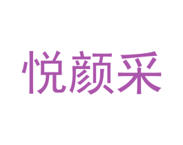 悦颜采 第10类医疗器械商标图样