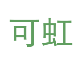 可虹 第5类医药商标图样