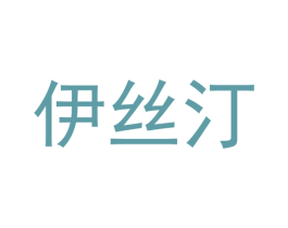 伊丝汀 第24类布料床单商标图样