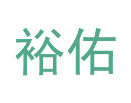 裕佑 第14类珠宝钟表商标图样