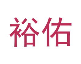 裕佑 第1类化学原料商标图样