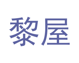 黎屋 第30类小食配料商标图样