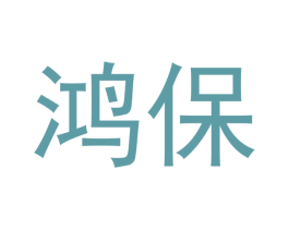 鸿保 第25类服装鞋帽商标图样