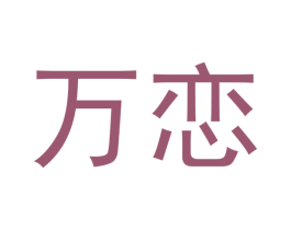 万恋 第26类花边配饰商标图样