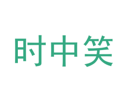 时中笑 第33类酒商标图样