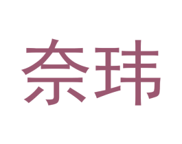 奈玮 第25类服装鞋帽商标图样