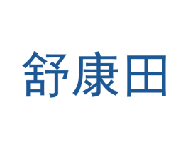 舒康田 第30类小食配料商标图样