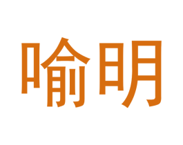 喻明 第4类燃料油脂商标图样