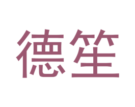 德笙 第2类颜料油漆商标图样