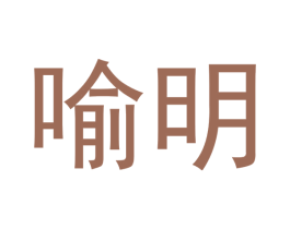 喻明 第1类化学原料商标图样