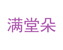 满堂朵 第25类服装鞋帽商标图样