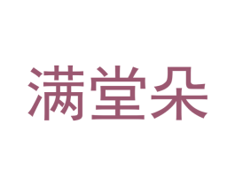 满堂朵 第24类布料床单商标图样