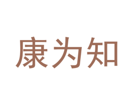 康为知 第20类家具商标图样