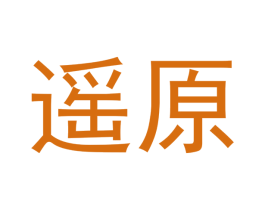 遥原 第12类运输工具商标图样