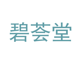 碧荟堂 第20类家具商标图样