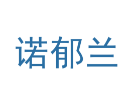 诺郁兰 第25类服装鞋帽商标图样