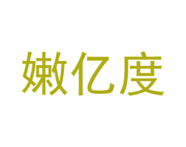 嫩亿度 第5类医药商标图样