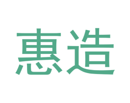 惠造 第11类家用电器商标图样
