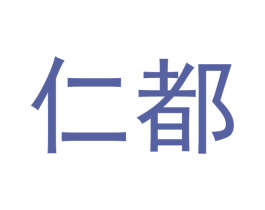 仁都 第27类地毯席垫商标图样