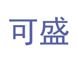 可盛 第24类布料床单商标图样