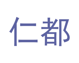 仁都 第24类布料床单商标图样