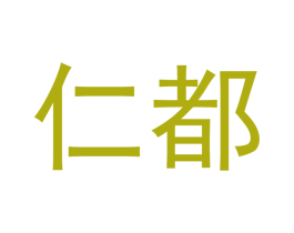 仁都 第21类厨房洁具商标图样