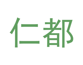 仁都 第20类家具商标图样