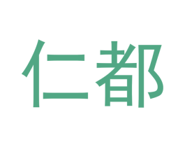 仁都 第11类家用电器商标图样
