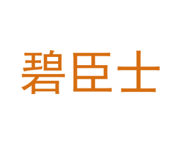 碧臣士 第16类办公工具商标图样