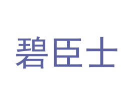 碧臣士 第14类珠宝钟表商标图样