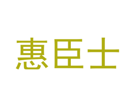 惠臣士 第25类服装鞋帽商标图样