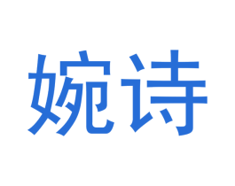 婉诗 第20类家具商标图样