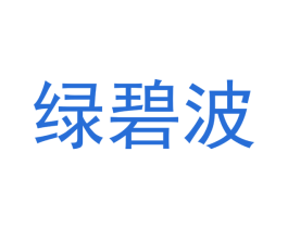 绿碧波 第11类家用电器商标图样