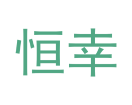 恒幸 第21类厨房洁具商标图样