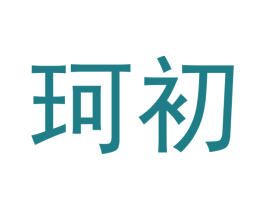 珂初 第10类医疗器械商标图样