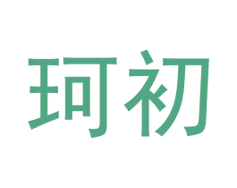 珂初 第5类医药商标图样
