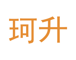 珂升 第3类化妆品商标图样