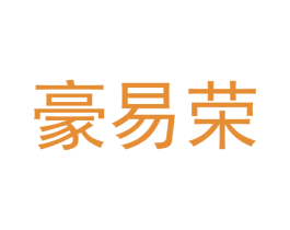 豪易荣 第30类小食配料商标图样