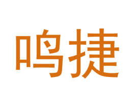 鸣捷 第30类小食配料商标图样