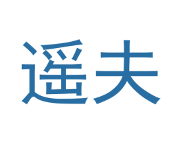 遥夫 第6类五金金属商标图样