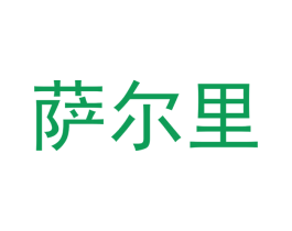 萨尔里 第25类服装鞋帽商标图样