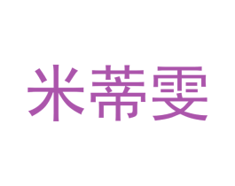 米蒂雯 第6类五金金属商标图样
