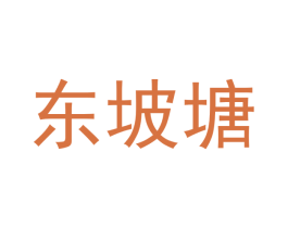 东坡塘 第31类水果花木商标图样