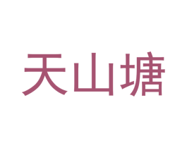 天山塘 第31类水果花木商标图样