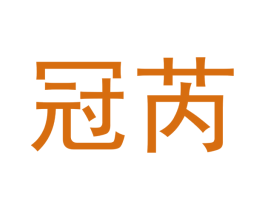 冠芮 第30类小食配料商标图样