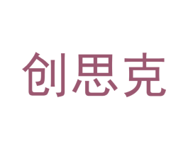 创思克 第30类小食配料商标图样