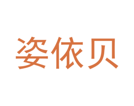 姿依贝 第30类小食配料商标图样