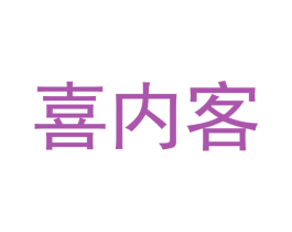 喜内客 第29类食品商标图样