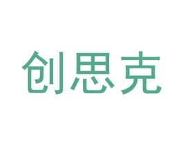 创思克 第29类食品商标图样