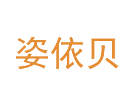姿依贝 第28类体育玩具商标图样